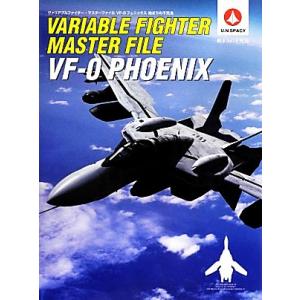 ヴァリアブルファイター・マスターファイル　ＶＦ‐０フェニックス始まりの不死鳥／クロスコンテンツ編集部...