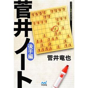 菅井ノート　後手編 マイナビ将棋ＢＯＯＫＳ／菅井竜也【著】