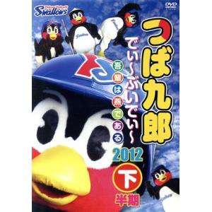 つば九郎　でぃ〜ぶいでぃ〜２０１２　下半期／つば九郎