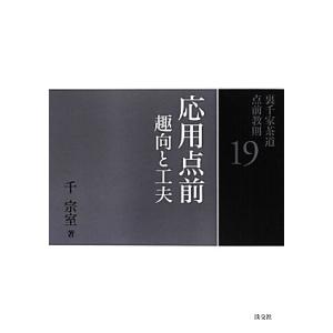 裏千家茶道点前教則(19) 応用点前:趣向と工夫/千宗室【著】
