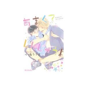 あまくてしんじゃうよ b-BOY C DX/小嶋ララ子(著者)