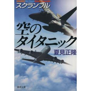 空のタイタニック スクランブル 徳間文庫/夏見正隆(著者)