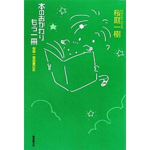 本のおかわりもう一冊 桜庭一樹読書日記 桜庭一樹【著】の買取情報