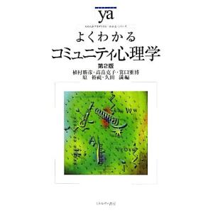 よくわかるコミュニティ心理学　第２版 やわらかアカデミズム・〈わかる〉シリーズ／植村勝彦，高畠克子，...