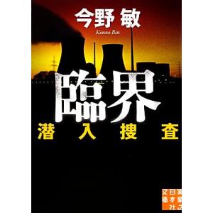 臨界 潜入捜査 実業之日本社文庫潜入捜査シリーズ５／今野敏【著】