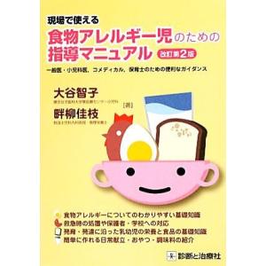 現場で使える食物アレルギー児のための指導マニュアル／大谷智子，畔柳佳枝【著】