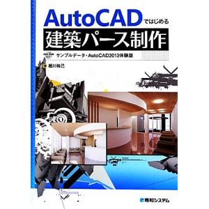 AutoCADではじめる建築パース制作/堀川裕己【著】