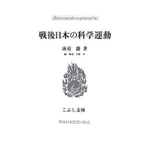 戦後日本の科学運動 こぶし文庫戦後日本思想の原点/廣重徹【著】,吉岡斉【編・解説】