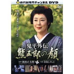 鬼平外伝 熊五郎の顔/寺島しのぶ,小澤征悦,星野真里,池波正太郎(原作),遠藤浩二(音楽