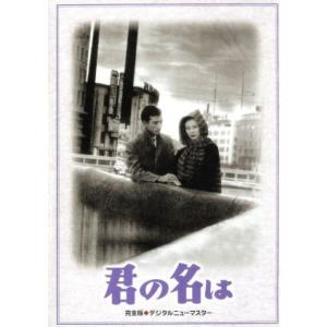 君の名は DVD-BOX/佐田啓二,岸惠子,笠智衆,大庭秀雄(監督),菊田一夫(原作),古関裕而　