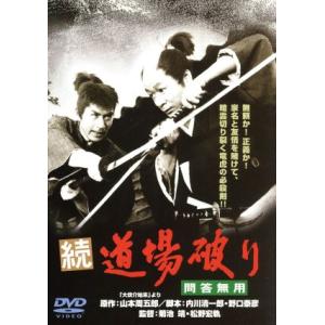続・道場破り 問答無用/長門勇,丹波哲郎,鰐淵晴子,菊池靖(監督),松野宏軌(監督),