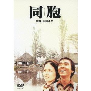 同胞/倍賞千恵子,寺尾聰,大滝秀治,山田洋次(監督、脚本),岡田京子(音楽)