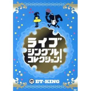 ライブ シングルコレクション! [DVD] ライブ シングルコレクション！ /ET-KING - 最安値・価格比較 - Yahoo