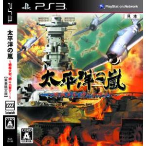 太平洋の嵐　〜戦艦大和、暁に出撃す！〜(初回限定盤)／ＰＳ３