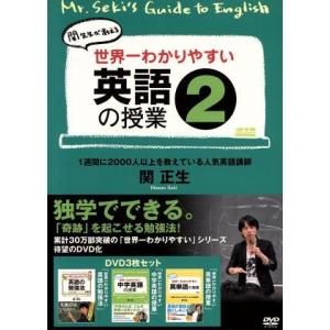 世界一わかりやすい英語の授業2/(教材),関正生