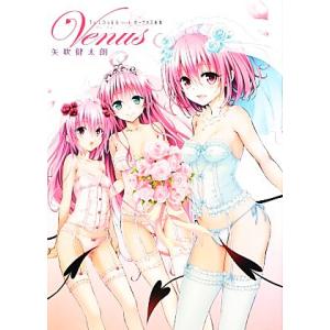 To LOVEる-とらぶる-ダークネス画集 Venus 愛蔵版コミックス/矢吹健太朗【著】