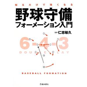 野球守備フォーメーション入門 知るだけで強くなる/仁志敏久【監修】