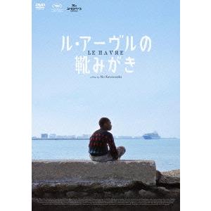 ル・アーヴルの靴みがき/アンドレ・ウィルム,カティ・オウティネン,ジャン=ピエール・ダルッサン,アキ...