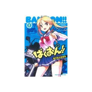 ばくおん!!(2) ヤングチャンピオン烈C/おりもとみまな(著者)