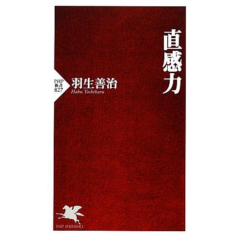 直感力 PHP新書/羽生善治【著】　