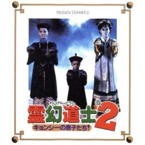 中古】 来来！キョンシーズ 日本語吹替のみ＋幽幻道士キョンシーズ (8