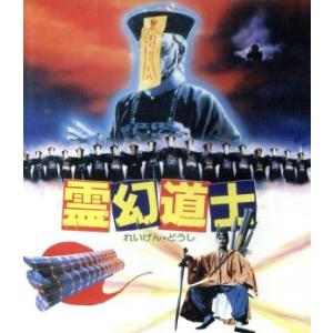 霊幻道士 日本語吹替収録版(Blu-ray Disc)/ラム・チェンイン,リッキー・ホイ,チン・シウ...