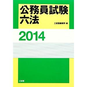 公務員試験六法(2014)/三省堂編修所【編】