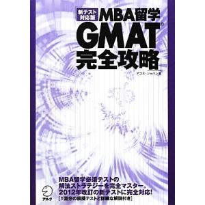 ＭＢＡ留学　ＧＭＡＴ完全攻略 新テスト対応版／アゴス・ジャパン【著】