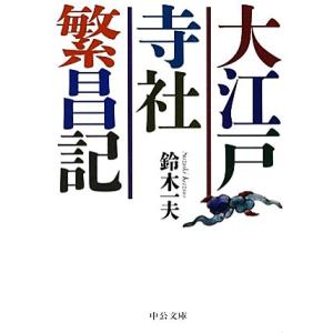 大江戸寺社繁昌記 中公文庫／鈴木一夫【著】