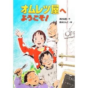 オムレツ屋へようこそ！/西村友里【作】,鈴木びんこ【絵】