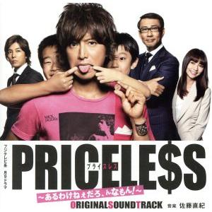 フジテレビ系月9ドラマ PRICELESS〜あるわけねぇだろ、んなもん！〜 オリジナル・サウンドトラック/佐
