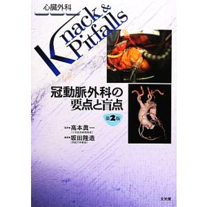 冠動脈外科の要点と盲点 心臓外科Knack&amp;Pitfalls/高本眞一【監修】,坂田隆造【編】