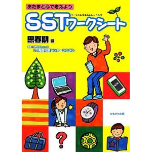 あたまと心で考えようSSTワークシート 思春期編/NPOフトゥーロLD発達相談センターかながわ【編著...