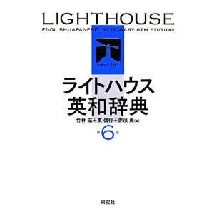 ライトハウス英和辞典　第６版／竹林滋，東信行，赤須薫【編】