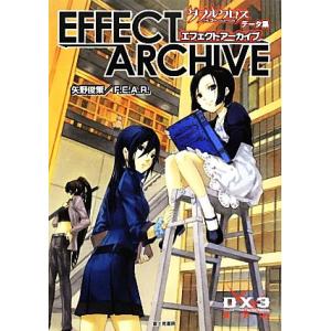 エフェクトアーカイブ ダブルクロスThe 3rd Editionデータ集/矢野俊策,ファーイースト・アミューズメント・リ
