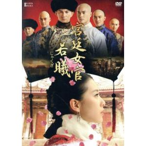 宮廷女官 ジャクギ DVD-BOX I/リウ・シーシー[劉詩詩],ニッキー・ウー[呉奇隆],ケビン・...
