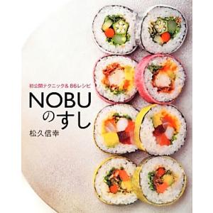 NOBUのすし 初公開テクニック&amp;86レシピ/松久信幸【著】
