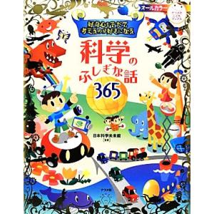 好奇心をそだて考えるのが好きになる 科学のふしぎな話365/日本科学未来館【監修】