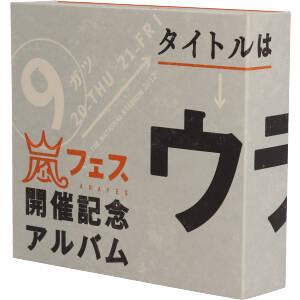 アラフェス開催記念スペシャルＣＤ 「ウラ嵐マニア（ウラアラマニア）」／嵐