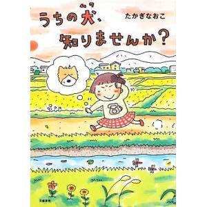 うちの犬、知りませんか？　コミックエッセイ／たかぎなおこ【著】