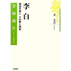 李白 漂泊の詩人その夢と現実 書物誕生あたらしい古典入門/金文京【著】