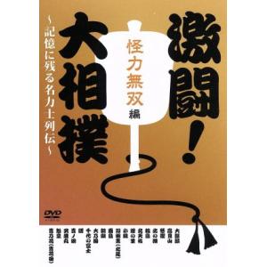 激闘！大相撲〜記憶に残る名力士列伝〜怪力無双編／（相撲）,小錦,魁皇,貴ノ浪,霧島,武蔵丸,曙,大麒麟｜bookoffonline2