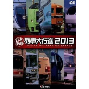 日本列島列車大行進２０１３／（鉄道）