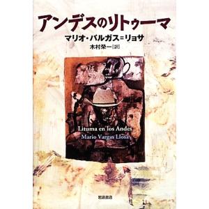 アンデスのリトゥーマ／マリオバルガス＝リョサ【著】，木村榮一【訳】