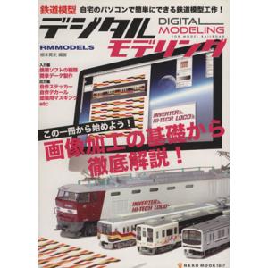鉄道模型デジタルモデリング/ネコ・パブリッシング