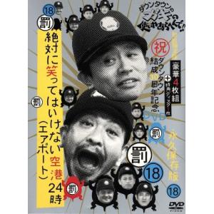 ダウンタウンのガキの使いやあらへんで!!(18)(罰)絶対に笑ってはいけない空港(エアポート)24時...