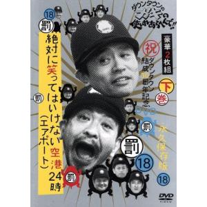 ダウンタウンのガキの使いやあらへんで!絶対に笑ってはいけない大貧民