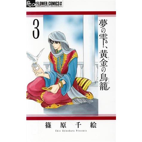 夢の雫、黄金の鳥籠(３) フラワーＣアルファ　プチコミ／篠原千絵(著者)