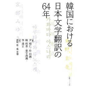 韓国における日本文学翻訳の64年/尹相仁,朴利鎮,韓程善,姜宇源庸,李漢正【著】,舘
