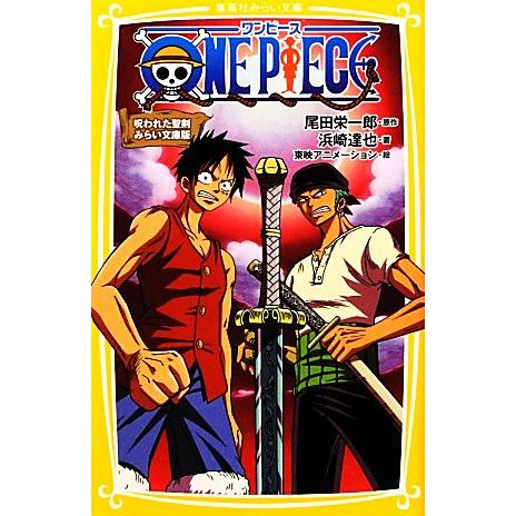 ＯＮＥ　ＰＩＥＣＥ　呪われた聖剣　みらい文庫版 集英社みらい文庫／尾田栄一郎【原作】，浜崎達也【著】...